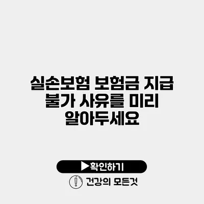 실손보험 보험금 지급 불가 사유를 미리 알아두세요