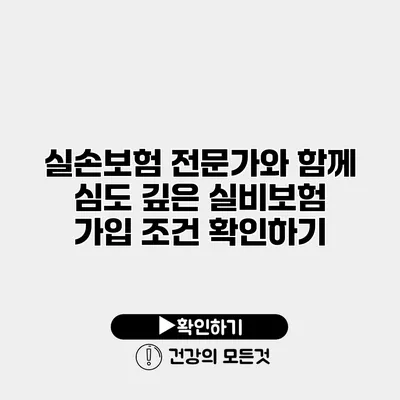 실손보험 전문가와 함께 심도 깊은 실비보험 가입 조건 확인하기