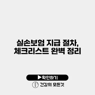 실손보험 지급 절차, 체크리스트 완벽 정리