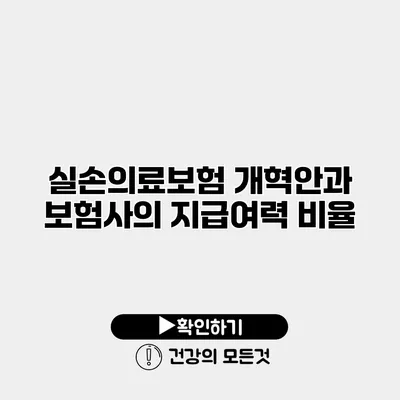 실손의료보험 개혁안과 보험사의 지급여력 비율