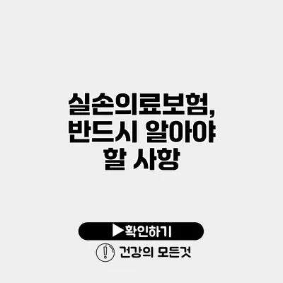 실손의료보험, 반드시 알아야 할 사항