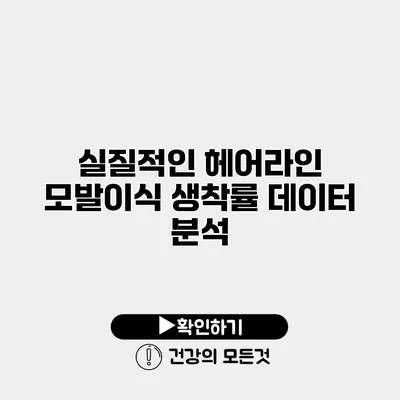 실질적인 헤어라인 모발이식 생착률 데이터 분석