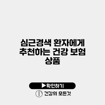 심근경색 환자에게 추천하는 건강 보험 상품