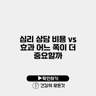 심리 상담 비용 vs 효과 어느 쪽이 더 중요할까?