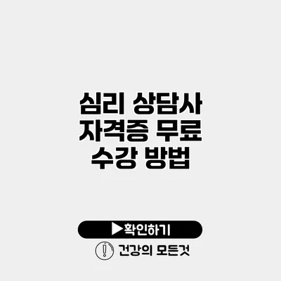 심리 상담사 자격증 무료 수강 방법