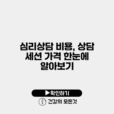 심리상담 비용, 상담 세션 가격 한눈에 알아보기
