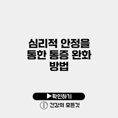 심리적 안정을 통한 통증 완화 방법