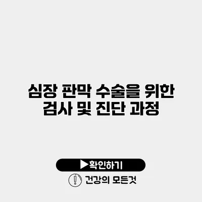 심장 판막 수술을 위한 검사 및 진단 과정
