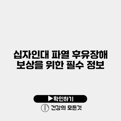십자인대 파열 후유장해 보상을 위한 필수 정보
