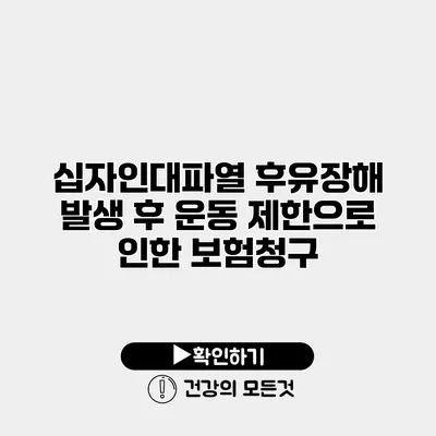 십자인대파열 후유장해 발생 후 운동 제한으로 인한 보험청구