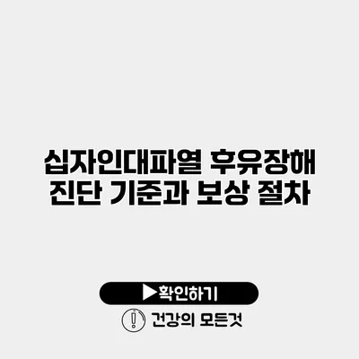 십자인대파열 후유장해 진단 기준과 보상 절차