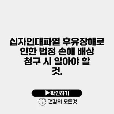 십자인대파열 후유장해로 인한 법정 손해 배상 청구 시 알아야 할 것.