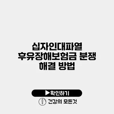 십자인대파열 후유장해보험금 분쟁 해결 방법