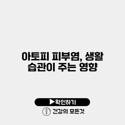 아토피 피부염, 생활 습관이 주는 영향