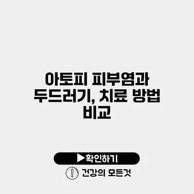 아토피 피부염과 두드러기, 치료 방법 비교