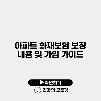 아파트 화재보험 보장 내용 및 가입 가이드