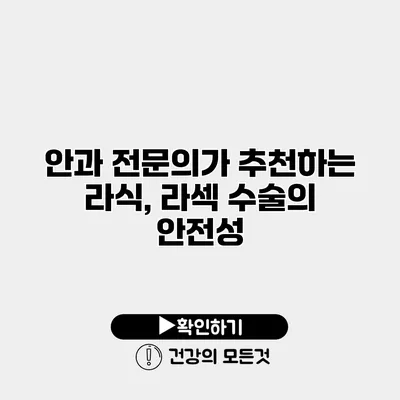 안과 전문의가 추천하는 라식, 라섹 수술의 안전성
