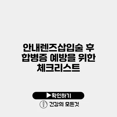 안내렌즈삽입술 후 합병증 예방을 위한 체크리스트