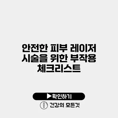 안전한 피부 레이저 시술을 위한 부작용 체크리스트