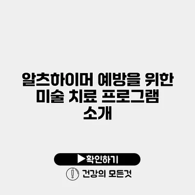 알츠하이머 예방을 위한 미술 치료 프로그램 소개