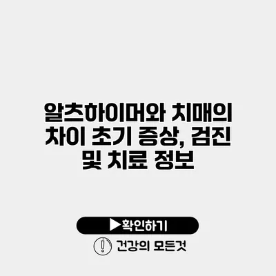 알츠하이머와 치매의 차이 초기 증상, 검진 및 치료 정보