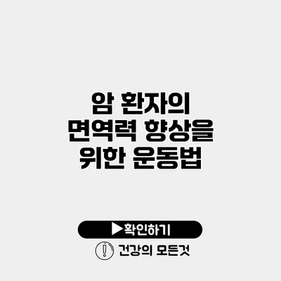 암 환자의 면역력 향상을 위한 운동법