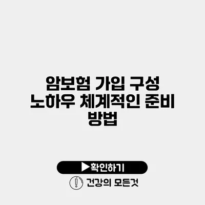 암보험 가입 구성 노하우 체계적인 준비 방법