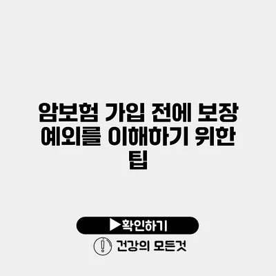 암보험 가입 전에 보장 예외를 이해하기 위한 팁