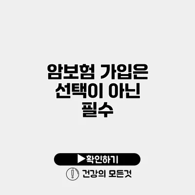 암보험 가입은 선택이 아닌 필수