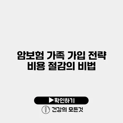암보험 가족 가입 전략 비용 절감의 비법