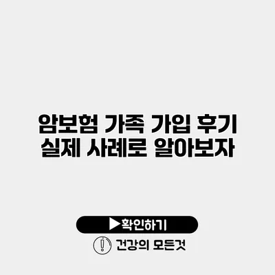 암보험 가족 가입 후기 실제 사례로 알아보자