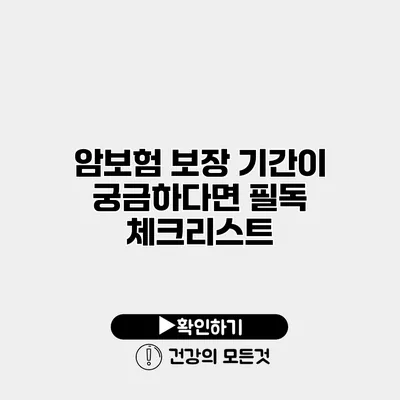 암보험 보장 기간이 궁금하다면? 필독 체크리스트