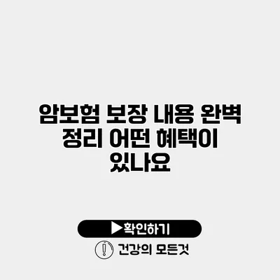 암보험 보장 내용 완벽 정리 어떤 혜택이 있나요?