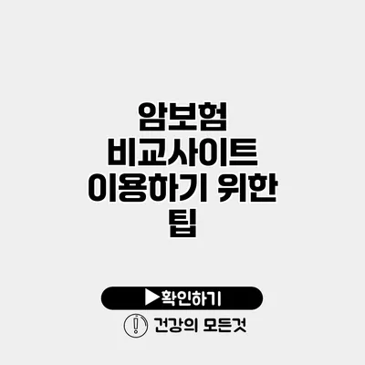 암보험 비교사이트 이용하기 위한 팁