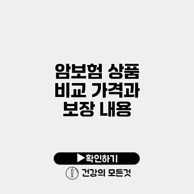 암보험 상품 비교 가격과 보장 내용