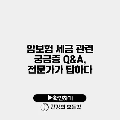 암보험 세금 관련 궁금증 Q&A, 전문가가 답하다
