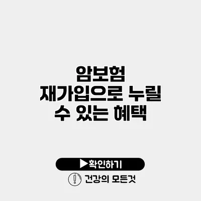 암보험 재가입으로 누릴 수 있는 혜택