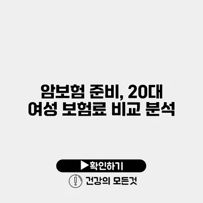 암보험 준비, 20대 여성 보험료 비교 분석