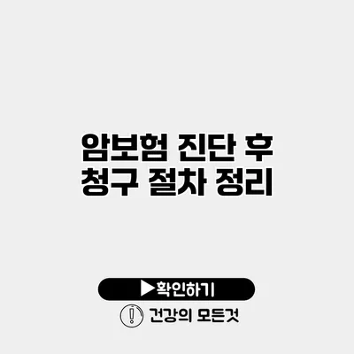 암보험 진단 후 청구 절차 정리