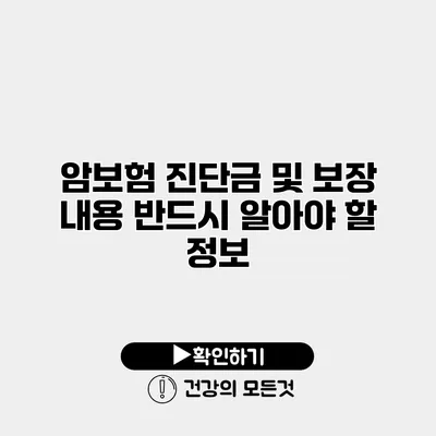 암보험 진단금 및 보장 내용 반드시 알아야 할 정보