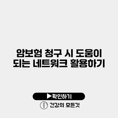암보험 청구 시 도움이 되는 네트워크 활용하기