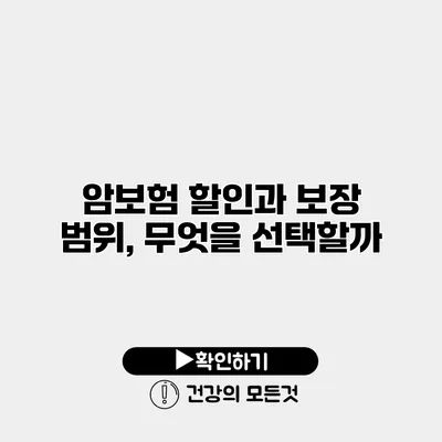 암보험 할인과 보장 범위, 무엇을 선택할까?