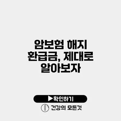 암보험 해지 환급금, 제대로 알아보자