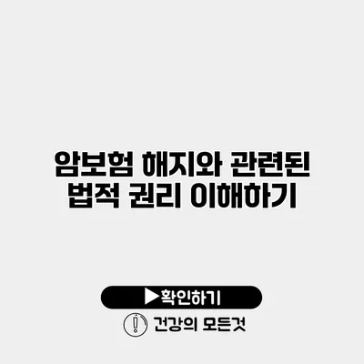 암보험 해지와 관련된 법적 권리 이해하기