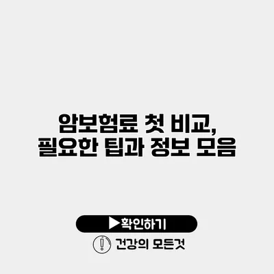 암보험료 첫 비교, 필요한 팁과 정보 모음