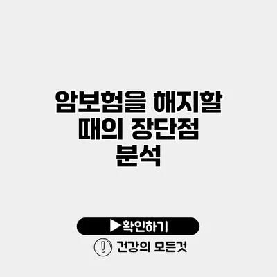 암보험을 해지할 때의 장단점 분석