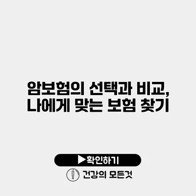 암보험의 선택과 비교, 나에게 맞는 보험 찾기