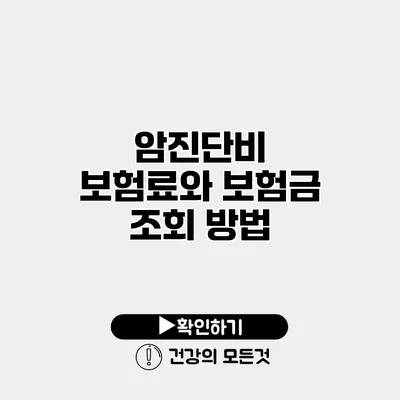 암진단비 보험료와 보험금 조회 방법