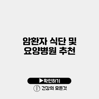 암환자 식단 및 요양병원 추천