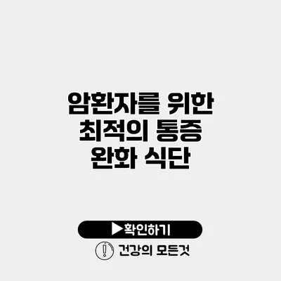 암환자를 위한 최적의 통증 완화 식단